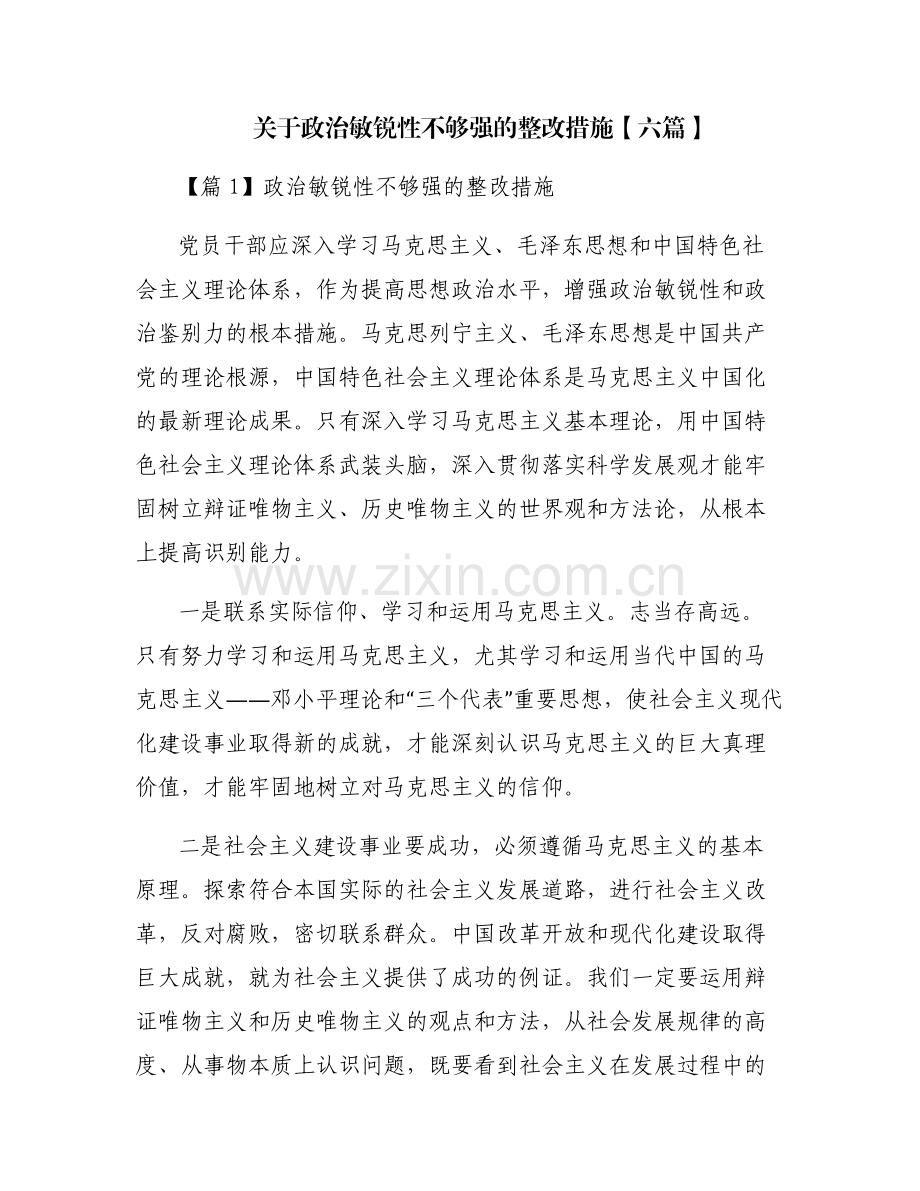 关于政治敏锐性不够强的整改措施【六篇】.pdf_第1页
