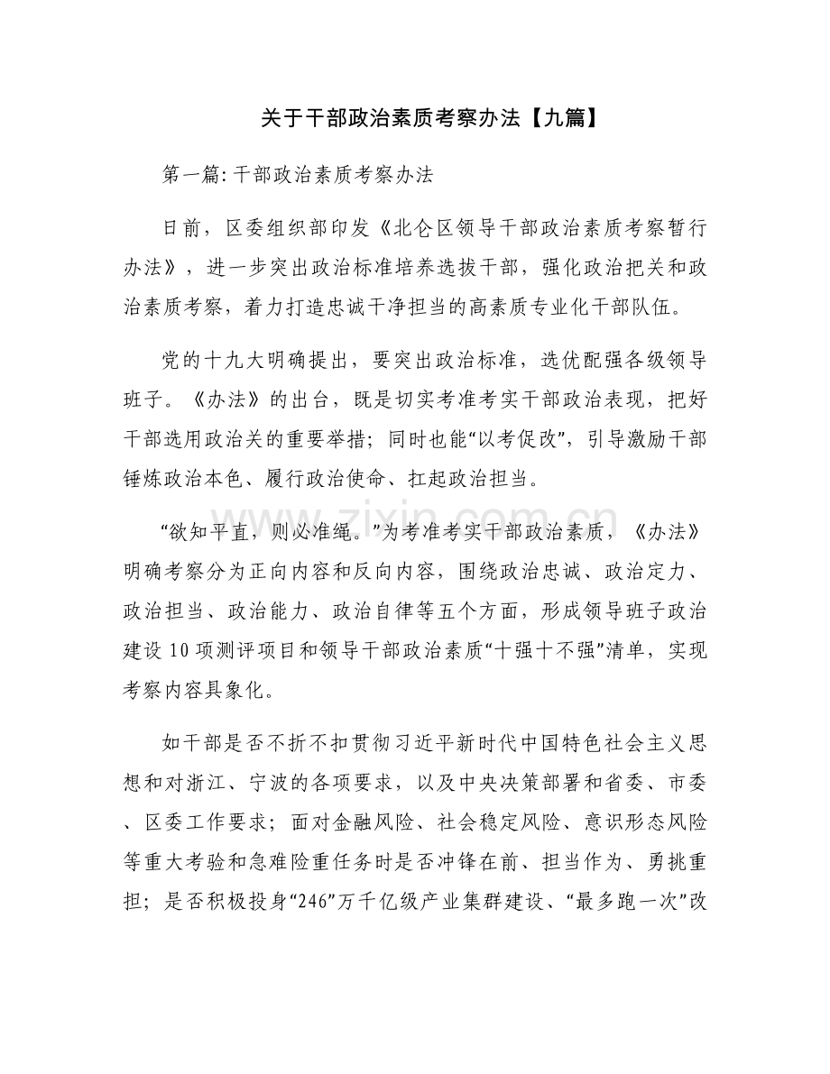 关于干部政治素质考察办法【九篇】.docx_第1页