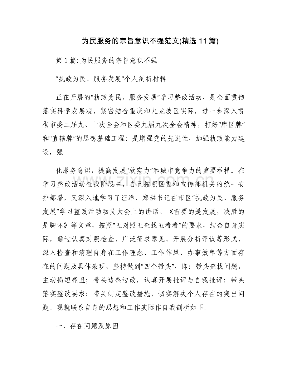 为民服务的宗旨意识不强范文(11篇).docx_第1页