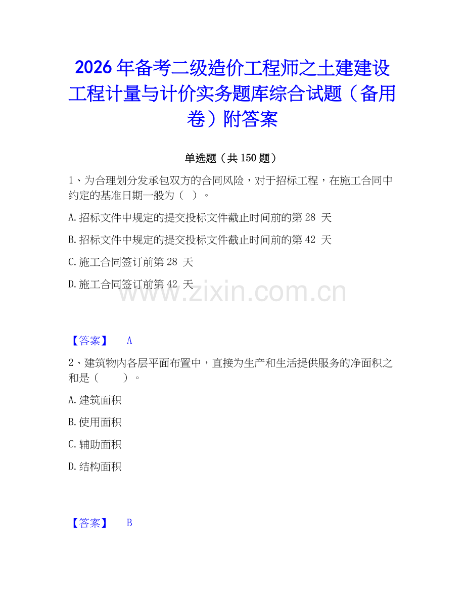 2026年备考二级造价工程师之土建建设工程计量与计价实务题库综合试题（备用卷）附答案.docx_第1页