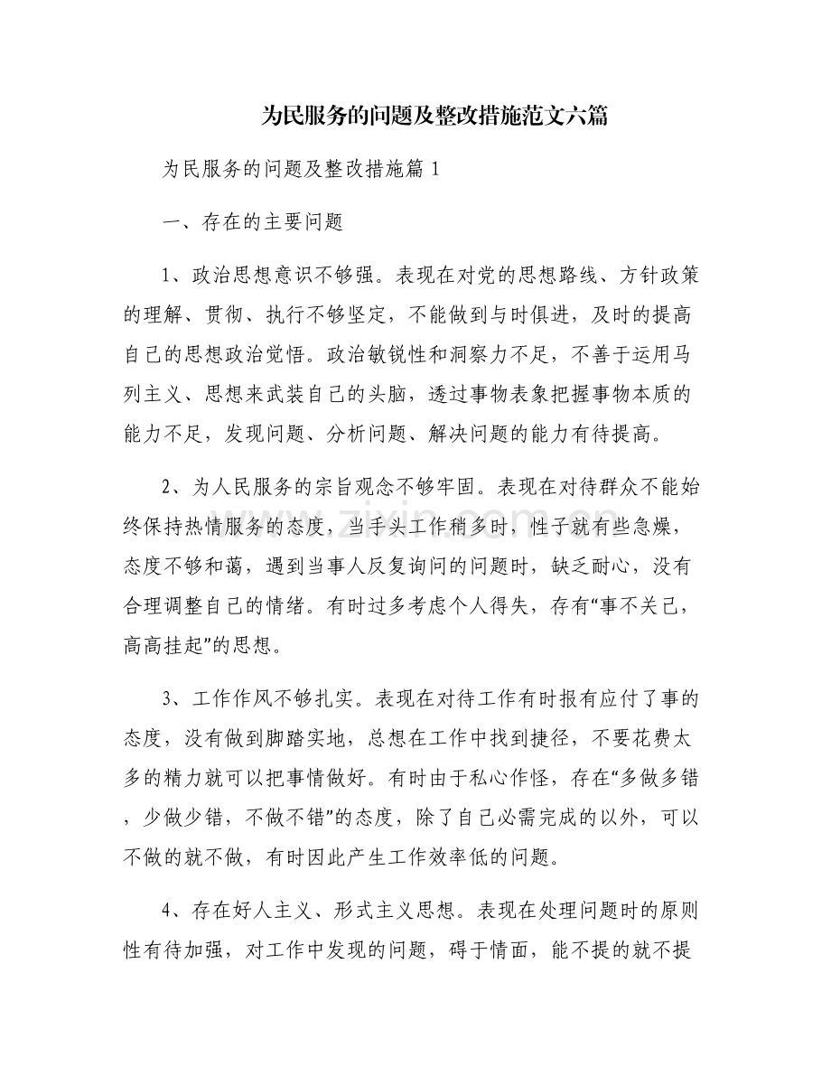 为民服务的问题及整改措施范文六篇.pdf_第1页