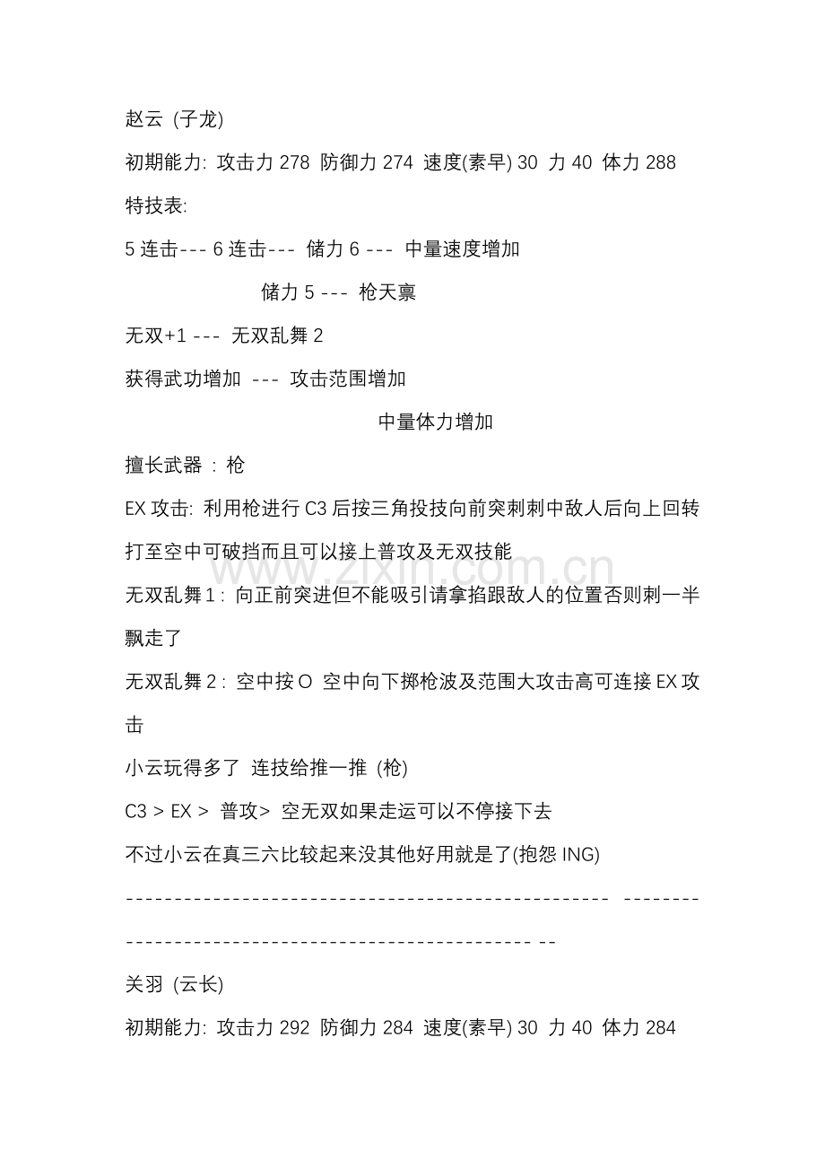 游戏资料：真三国无双6 蜀国角色介绍.docx_第1页