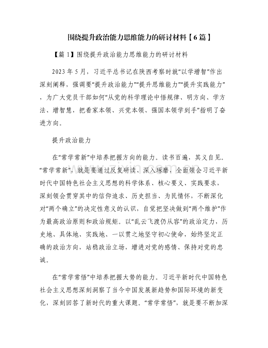 围绕提升政治能力思维能力的研讨材料【6篇】.pdf_第1页