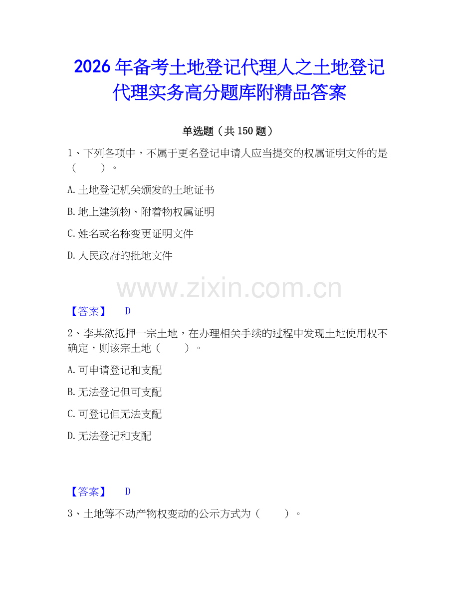 2026年备考土地登记代理人之土地登记代理实务高分题库附答案.docx_第1页