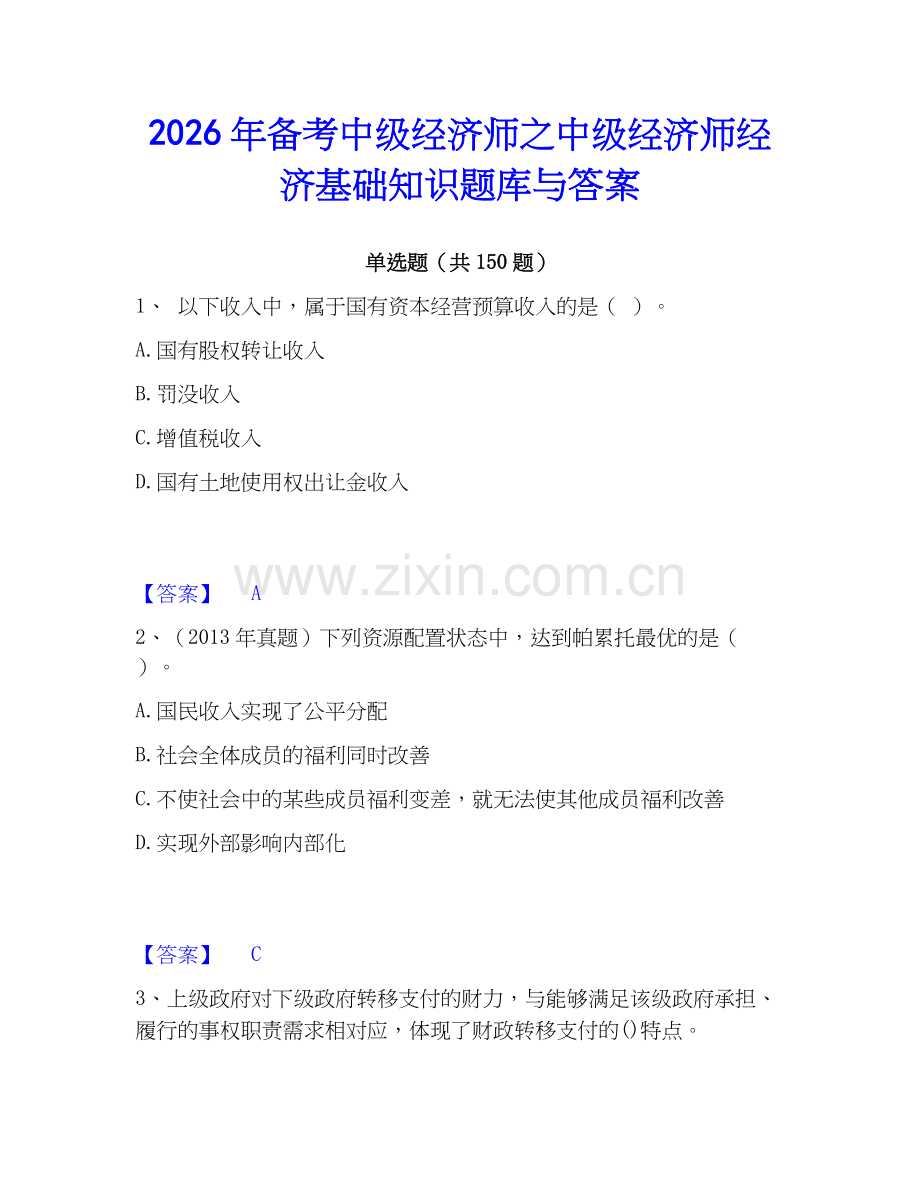 2026年备考中级经济师之中级经济师经济基础知识题库与答案.docx_第1页