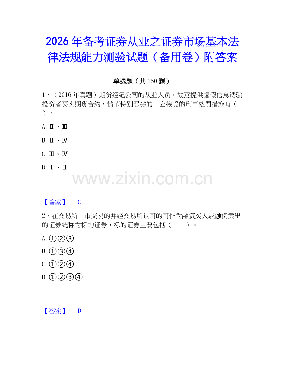2026年备考证券从业之证券市场基本法律法规能力测验试题（备用卷）附答案.docx_第1页