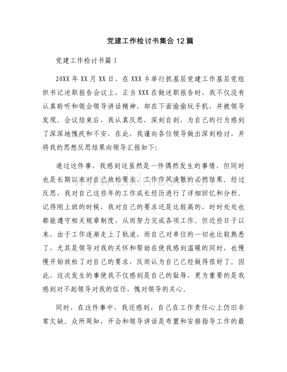 党建工作检讨书集合12篇.docx_第1页