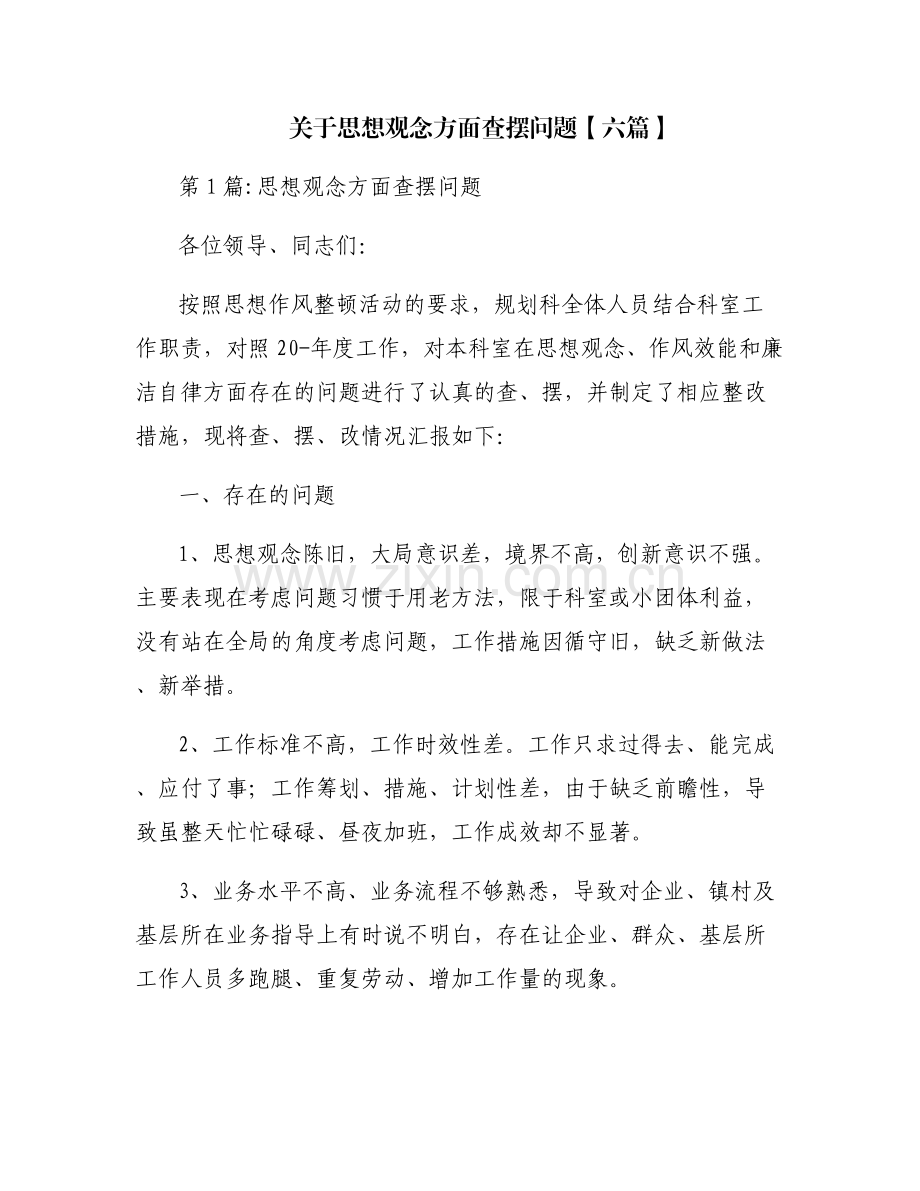关于思想观念方面查摆问题【六篇】.pdf_第1页