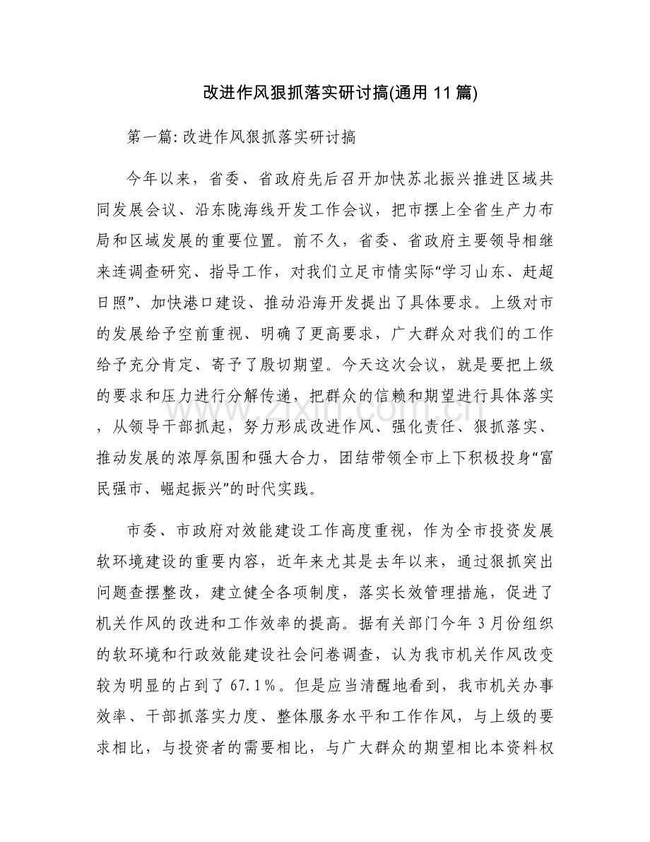 改进作风狠抓落实研讨搞(通用11篇).docx_第1页