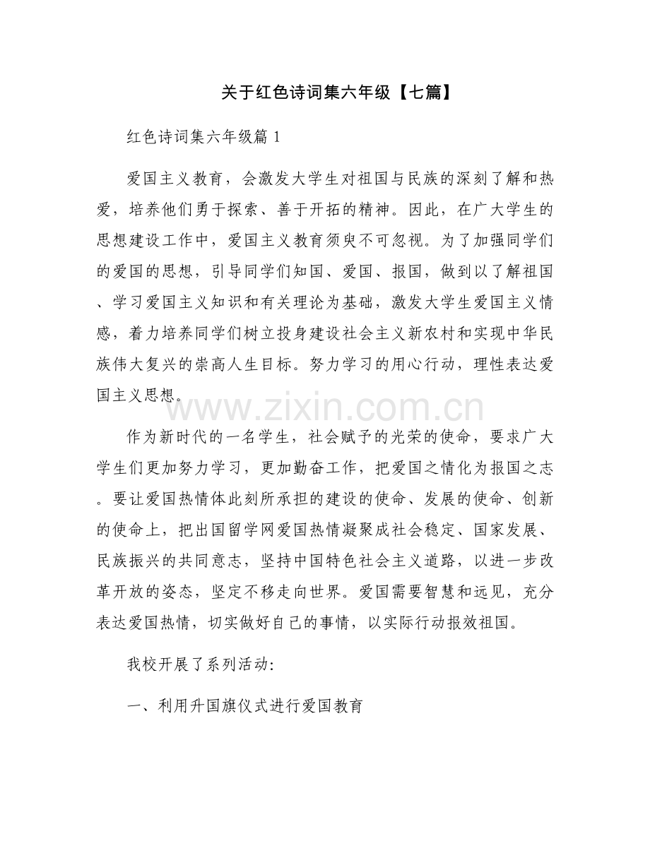 关于红色诗词集六年级【七篇】.docx_第1页