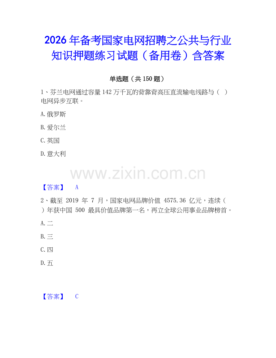2026年备考国家电网招聘之公共与行业知识押题练习试题（备用卷）含答案.docx_第1页