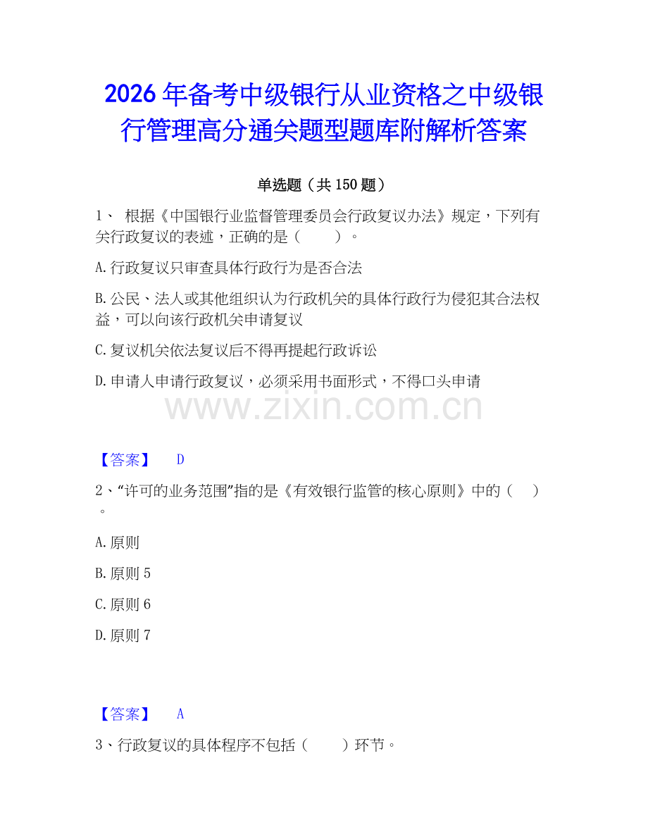 2026年备考中级银行从业资格之中级银行管理高分通关题型题库附解析答案.docx_第1页