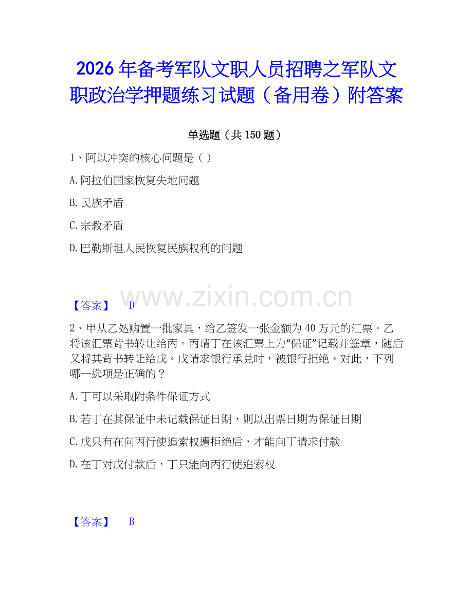 2026年备考军队文职人员招聘之军队文职政治学押题练习试题（备用卷）附答案.docx_第1页