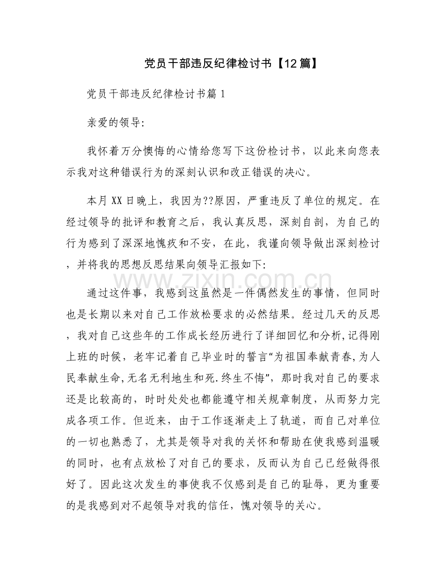 党员干部违反纪律检讨书【12篇】.docx_第1页