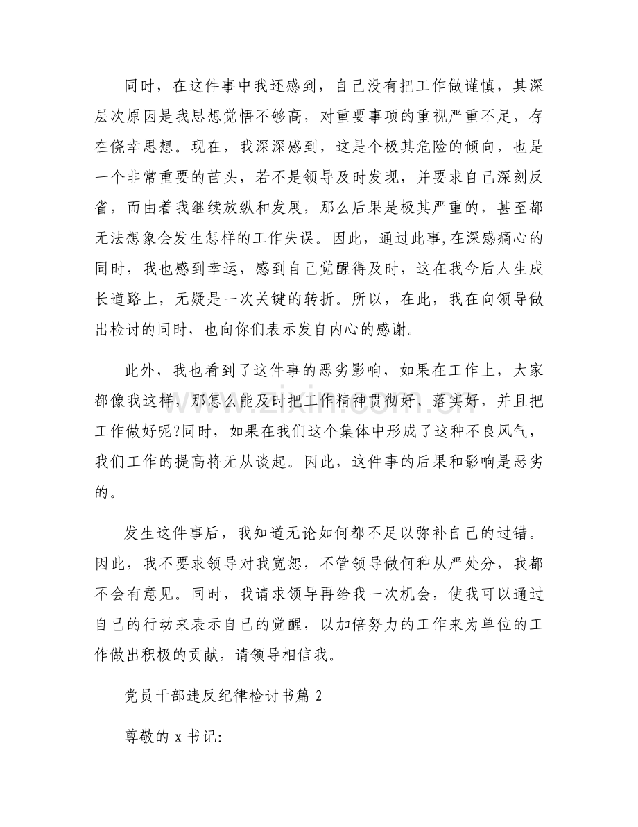 党员干部违反纪律检讨书【12篇】.docx_第2页