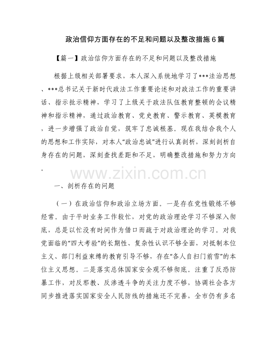 政治信仰方面存在的不足和问题以及整改措施6篇.docx_第1页