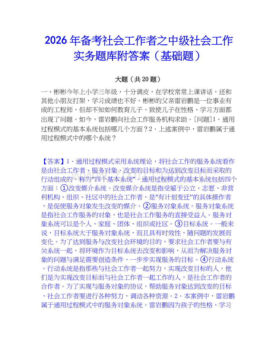 2026年备考社会工作者之中级社会工作实务题库附答案（基础题）.docx_第1页