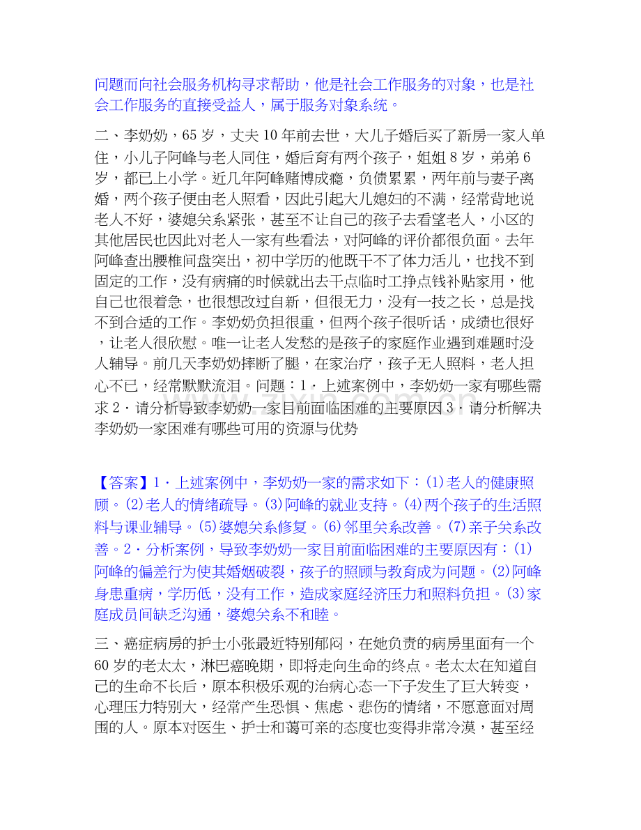 2026年备考社会工作者之中级社会工作实务题库附答案（基础题）.docx_第2页