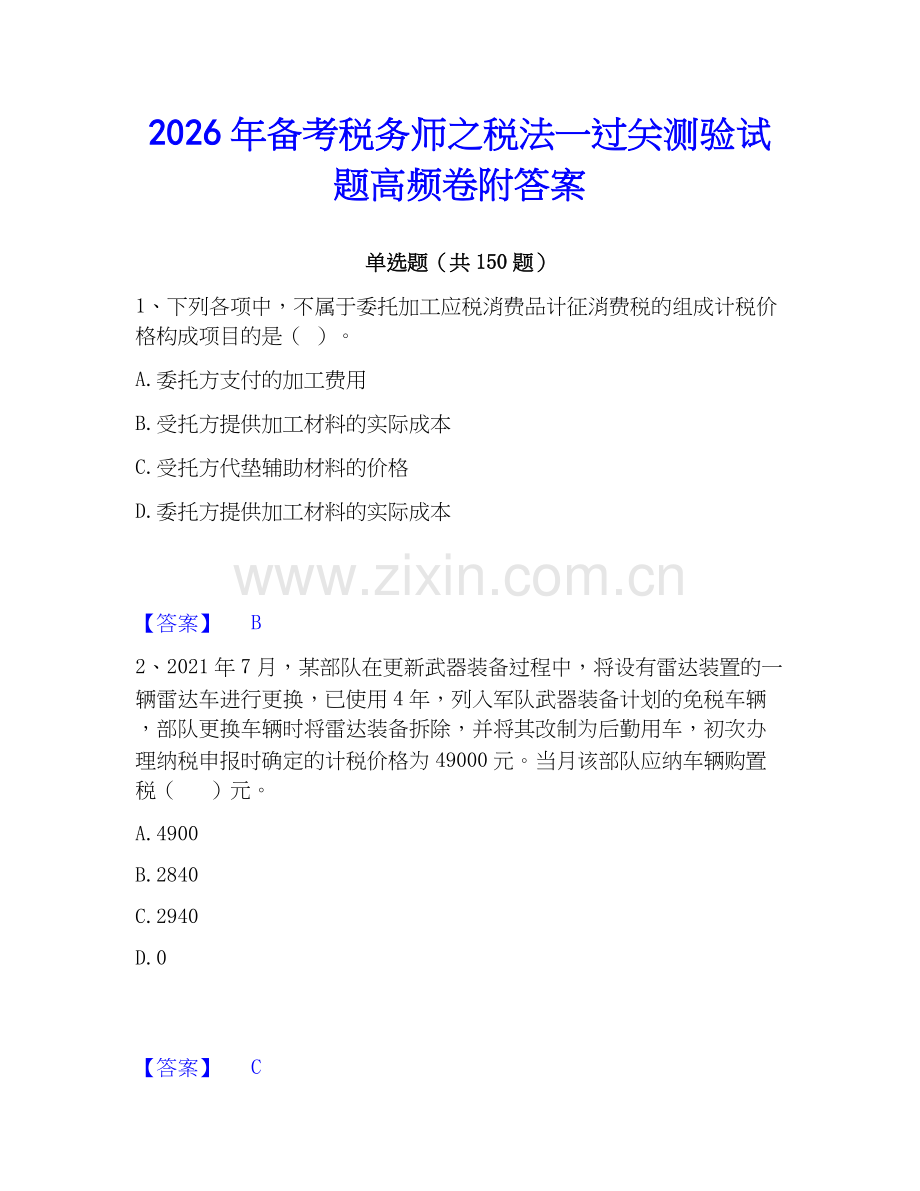 2026年备考税务师之税法一过关测验试题高频卷附答案.docx_第1页