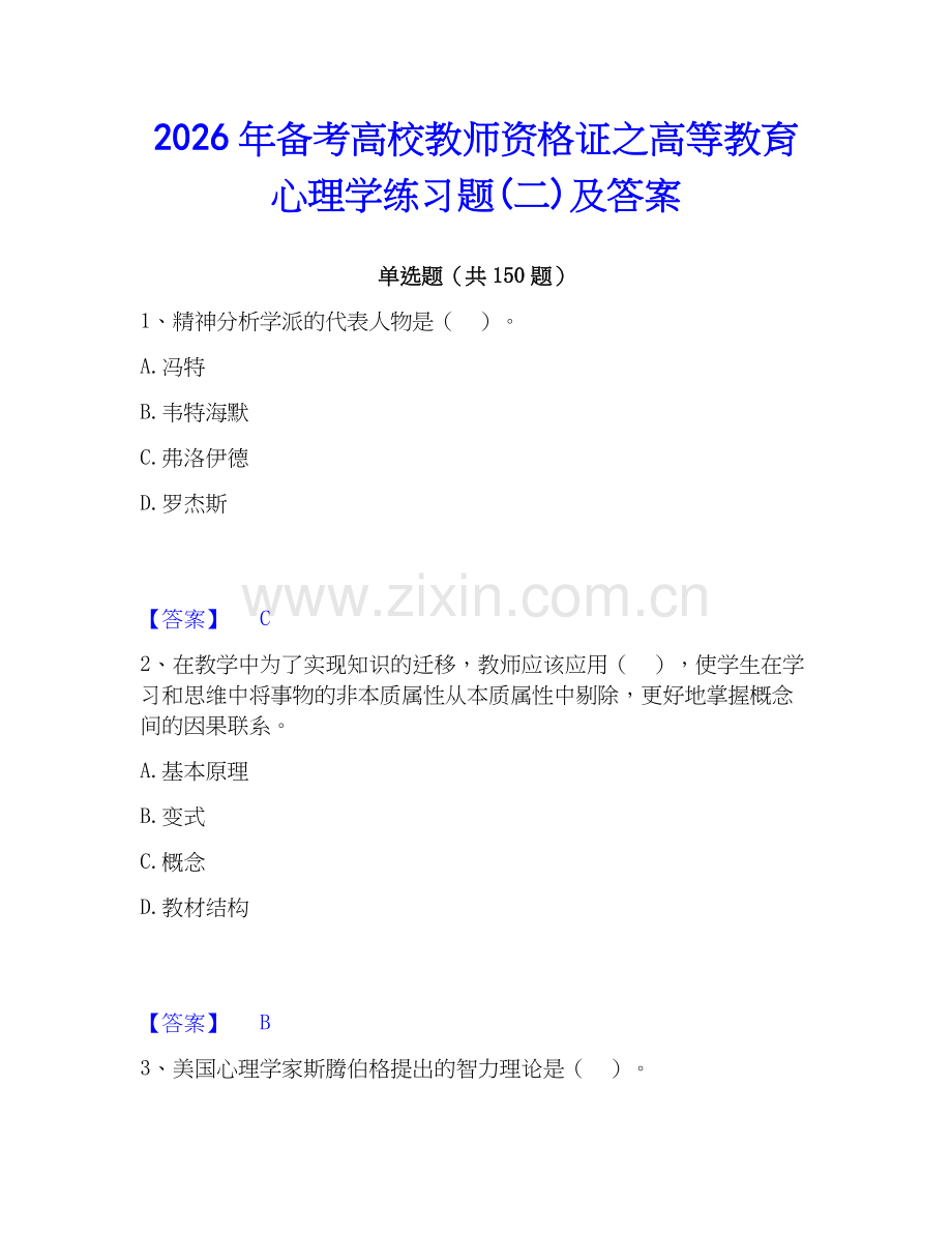 2026年备考高校教师资格证之高等教育心理学练习题(二)及答案.docx_第1页
