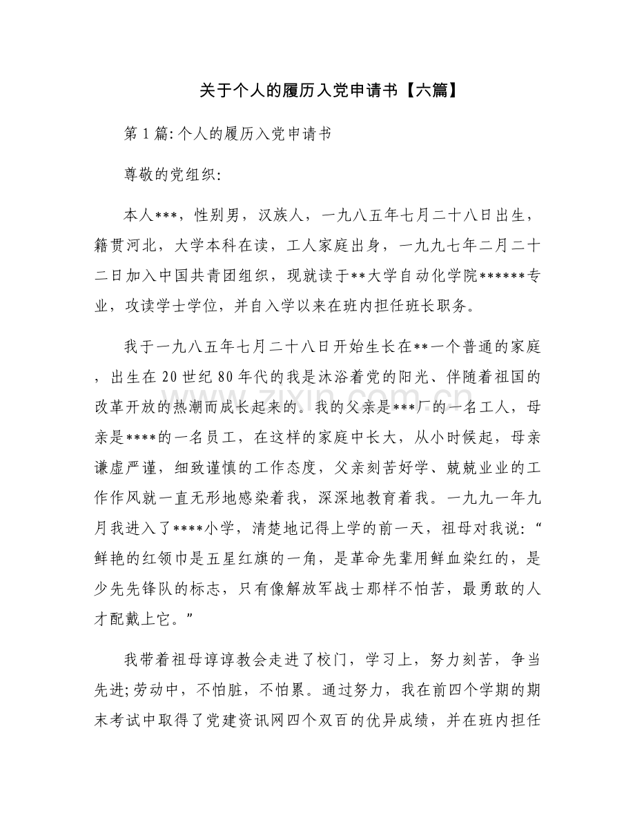 关于个人的履历入党申请书【六篇】.docx_第1页