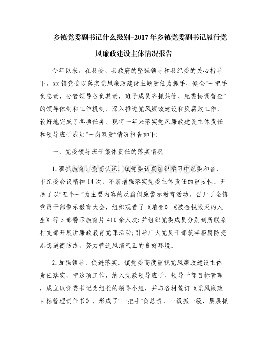 乡镇党委副书记什么级别-2017年乡镇党委副书记履行党风廉政建设主体情况报告.pdf_第1页