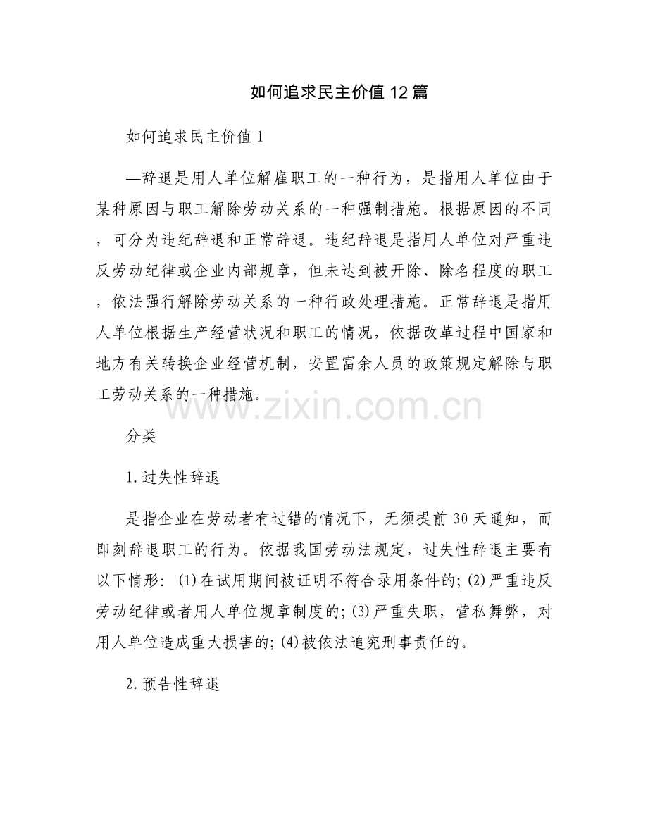 如何追求民主价值12篇.docx_第1页