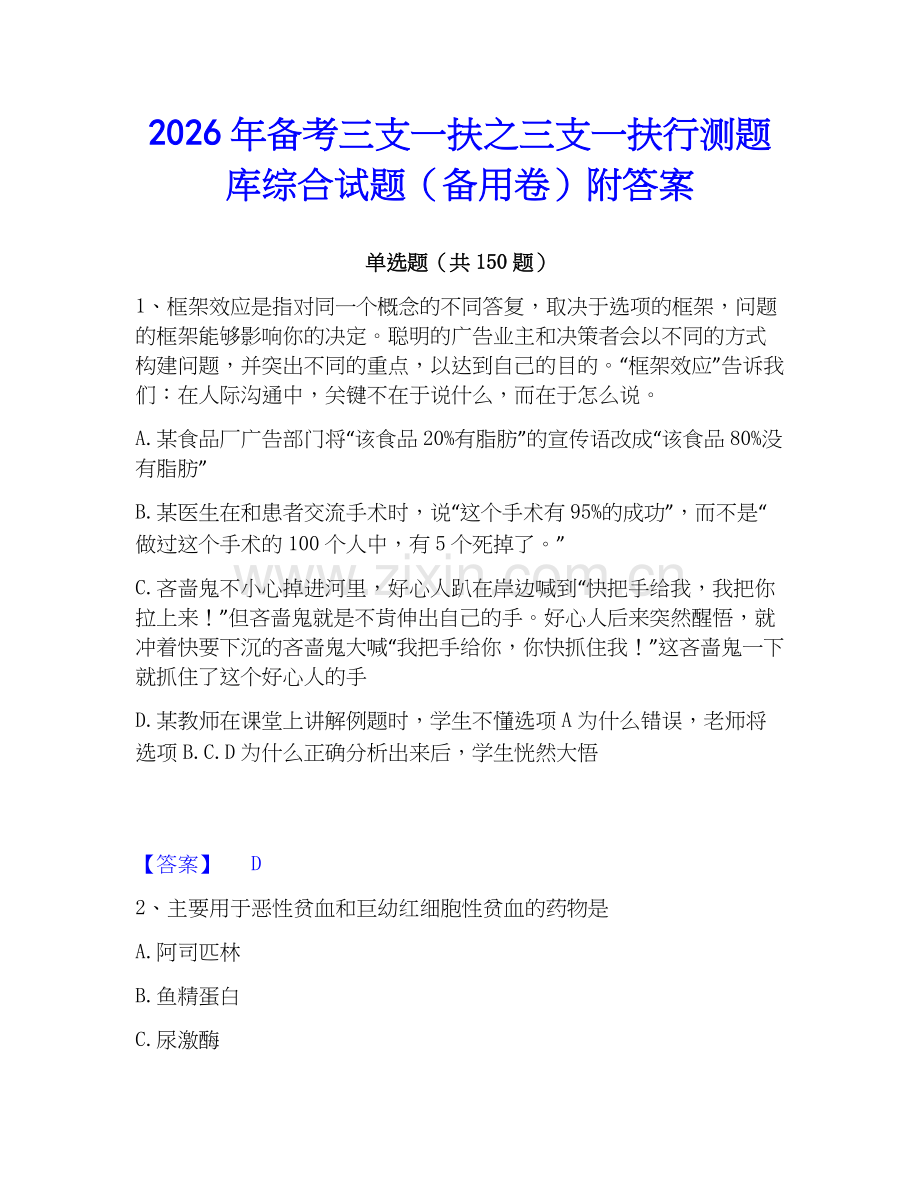 2026年备考三支一扶之三支一扶行测题库综合试题（备用卷）附答案.docx_第1页