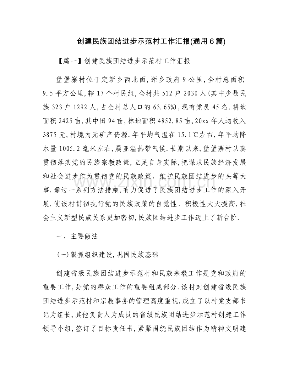 创建民族团结进步示范村工作汇报(通用6篇).docx_第1页