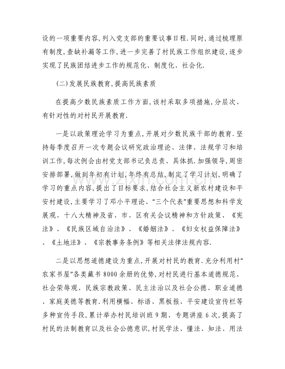 创建民族团结进步示范村工作汇报(通用6篇).docx_第2页