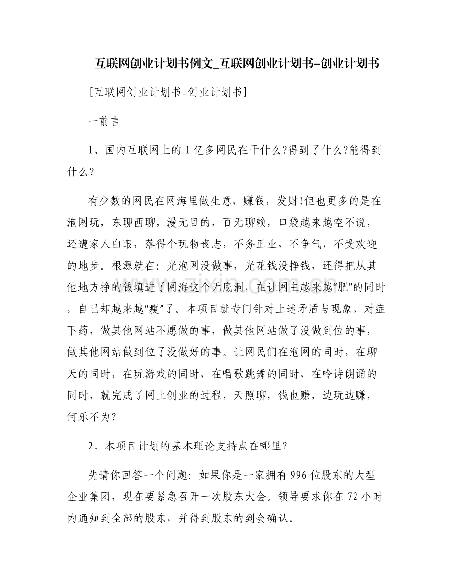 互联网创业计划书例文_互联网创业计划书-创业计划书.pdf_第1页