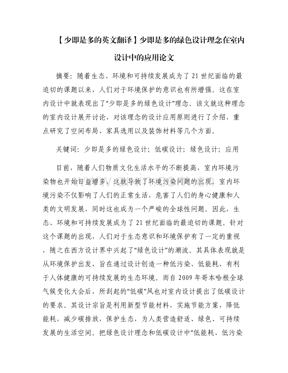 【少即是多的英文翻译】少即是多的绿色设计理念在室内设计中的应用论文.pdf_第1页