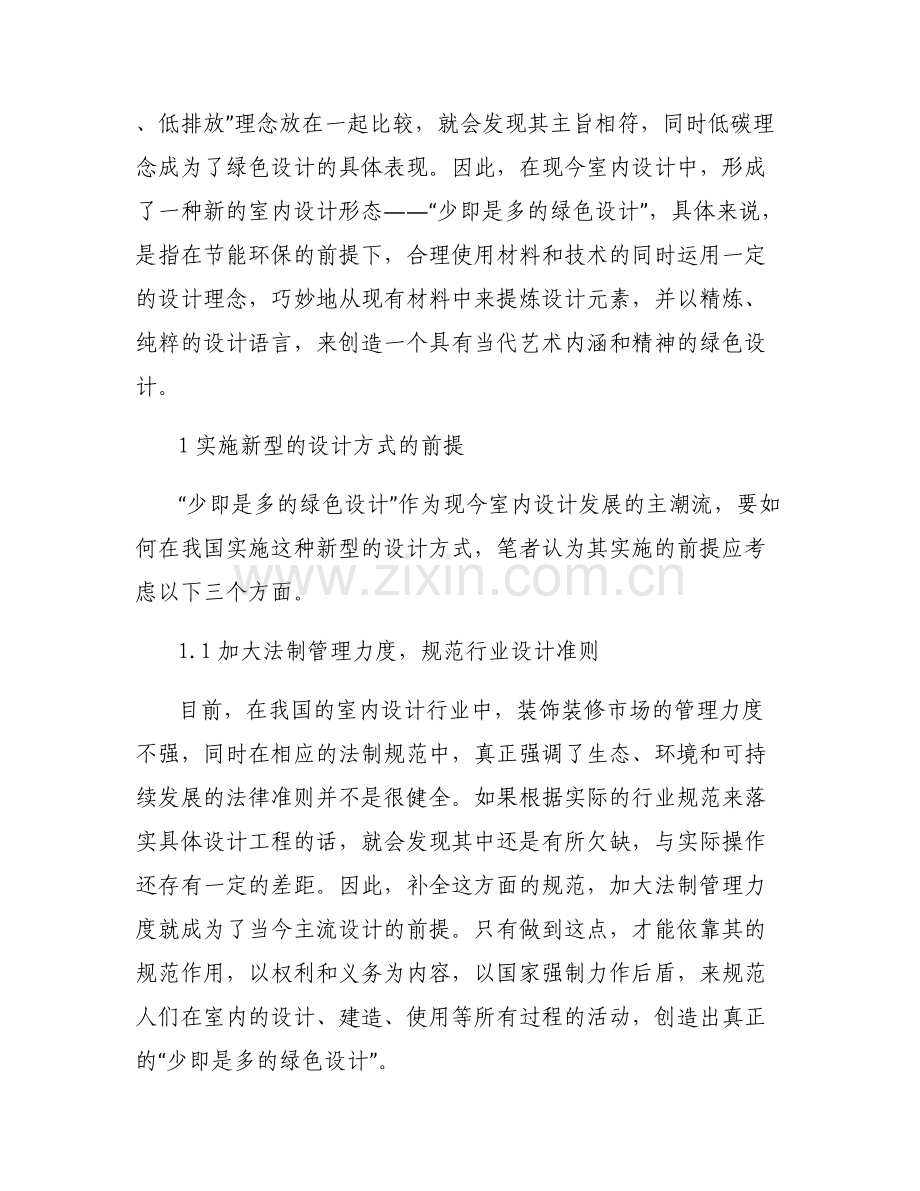 【少即是多的英文翻译】少即是多的绿色设计理念在室内设计中的应用论文.pdf_第2页