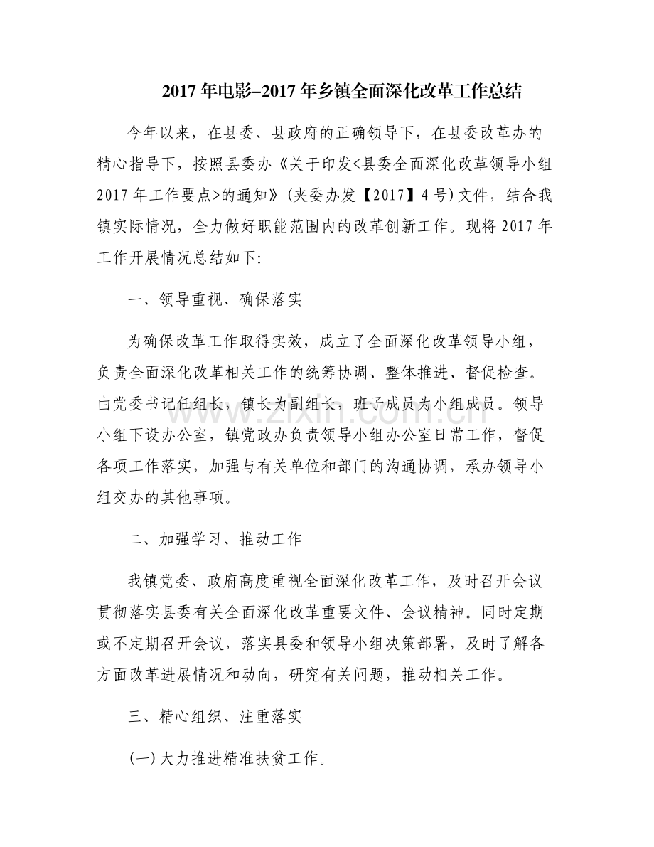 2017年电影-2017年乡镇全面深化改革工作总结.pdf_第1页