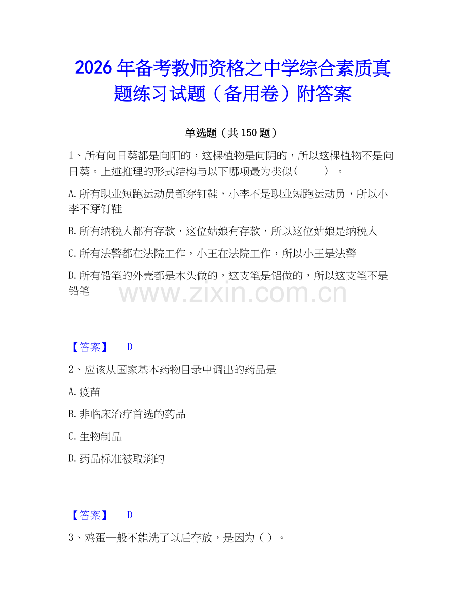 2026年备考教师资格之中学综合素质真题练习试题（备用卷）附答案.docx_第1页