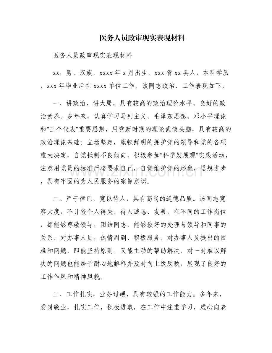 医务人员政审现实表现材料.pdf_第1页