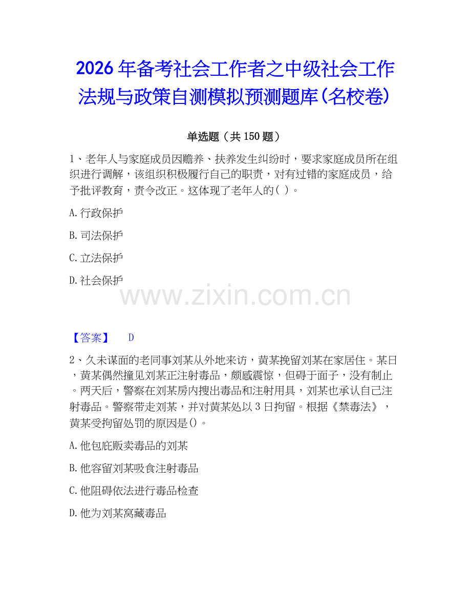 2026年备考社会工作者之中级社会工作法规与政策自测模拟预测题库(名校卷).docx_第1页
