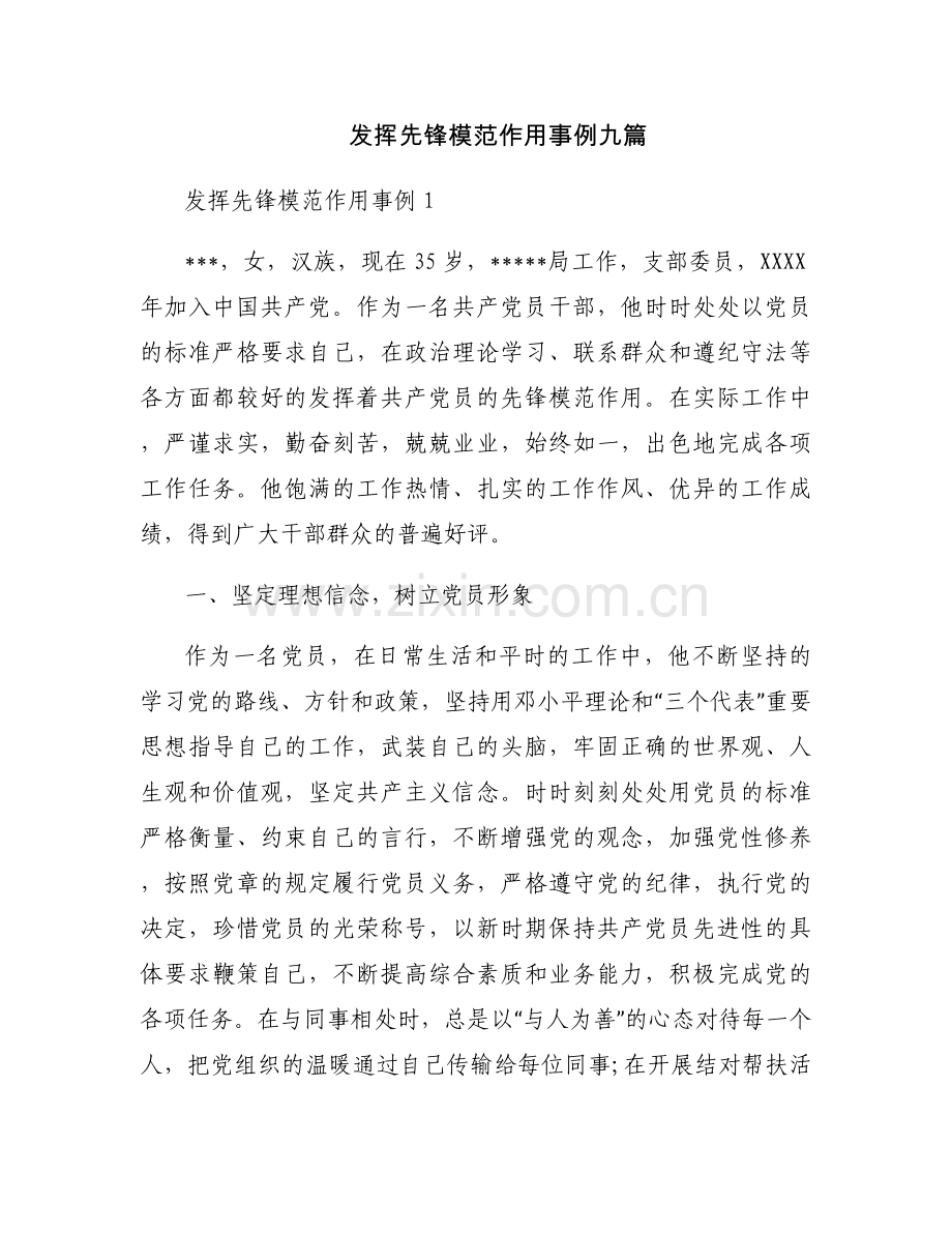 发挥先锋模范作用事例九篇.docx_第1页