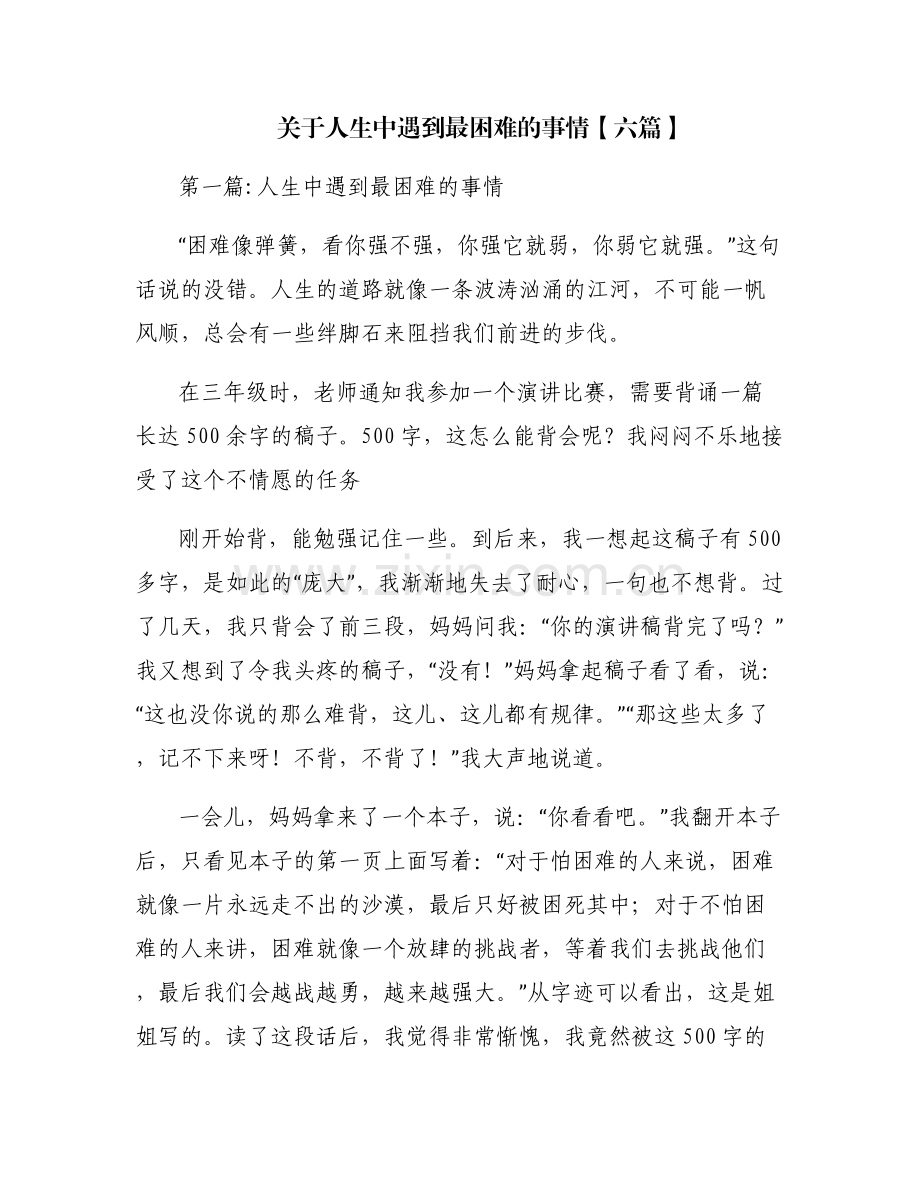 关于人生中遇到最困难的事情【六篇】.pdf_第1页