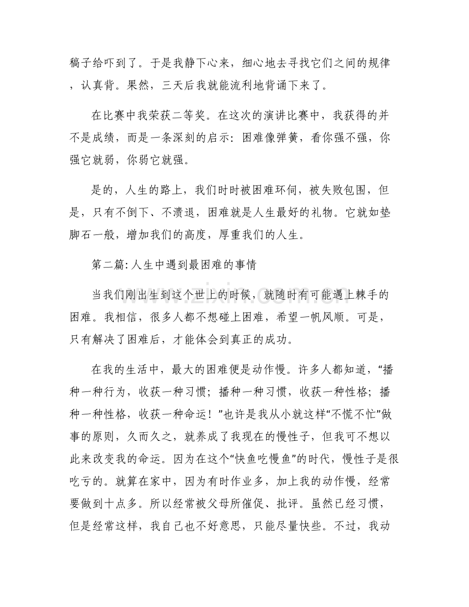 关于人生中遇到最困难的事情【六篇】.pdf_第2页
