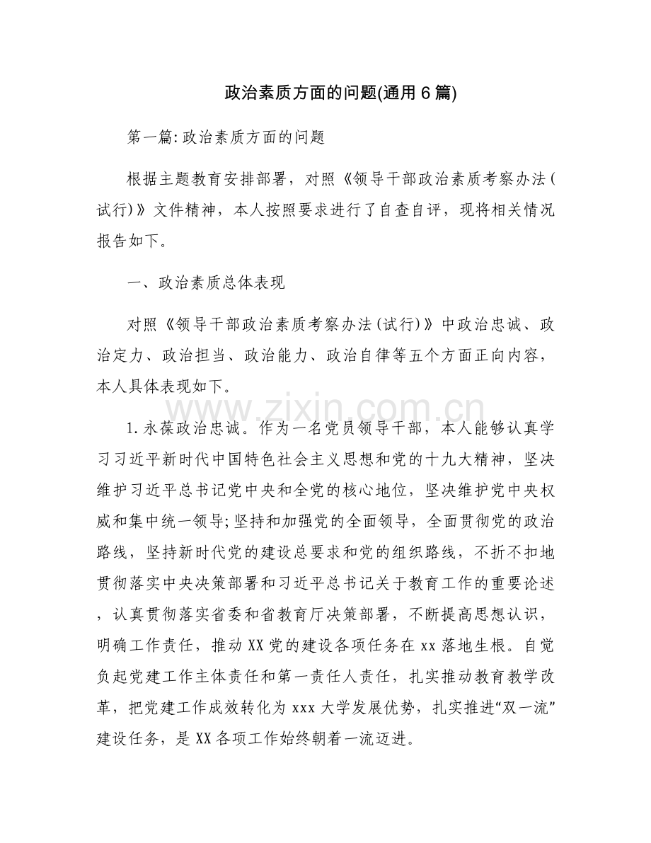 政治素质方面的问题(通用6篇).docx_第1页
