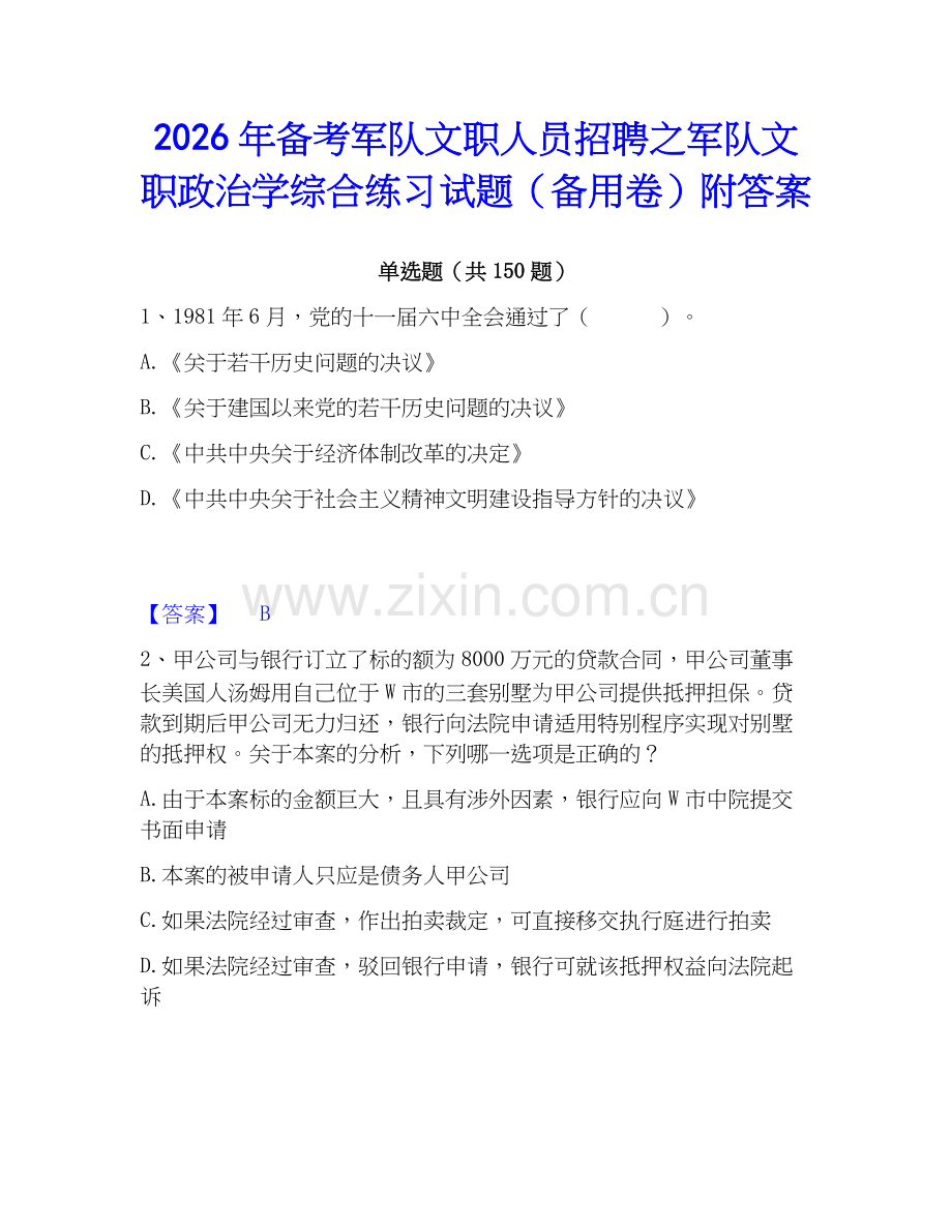 2026年备考军队文职人员招聘之军队文职政治学综合练习试题（备用卷）附答案.docx_第1页