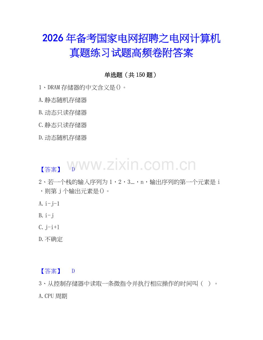 2026年备考国家电网招聘之电网计算机真题练习试题高频卷附答案.docx_第1页