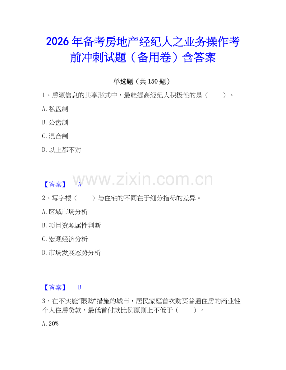 2026年备考房地产经纪人之业务操作考前冲刺试题（备用卷）含答案.docx_第1页