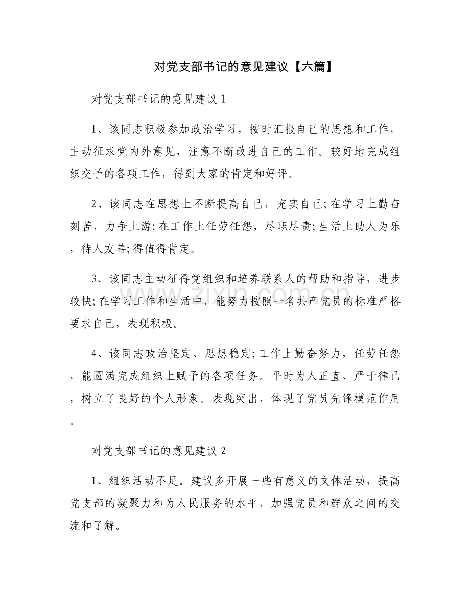 对党支部书记的意见建议【六篇】.docx_第1页