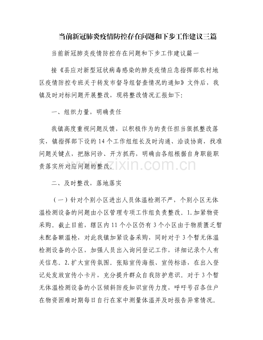 当前新冠肺炎疫情防控存在问题和下步工作建议三篇.pdf_第1页