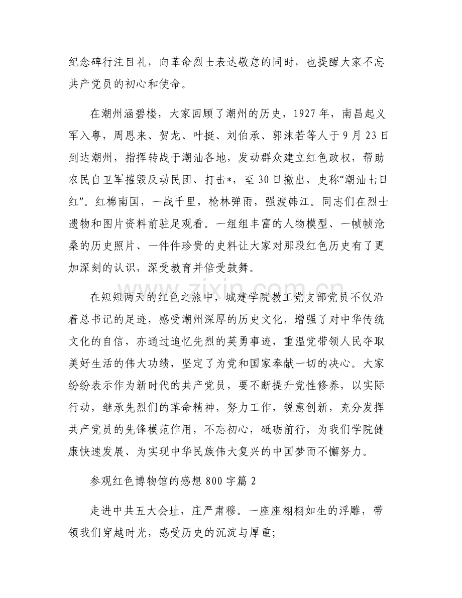 参观红色博物馆的感想800字范文(通用6篇).pdf_第2页