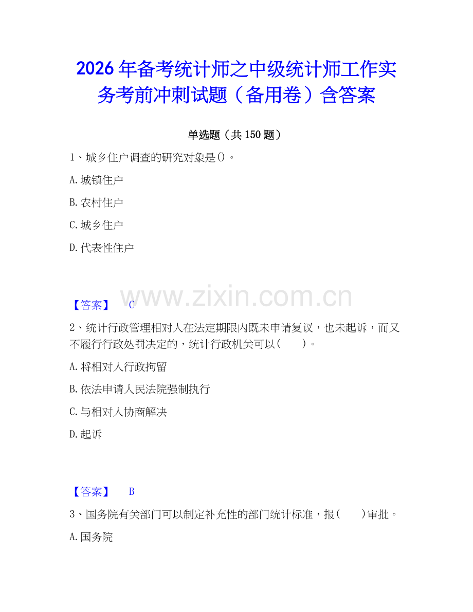 2026年备考统计师之中级统计师工作实务考前冲刺试题（备用卷）含答案.docx_第1页