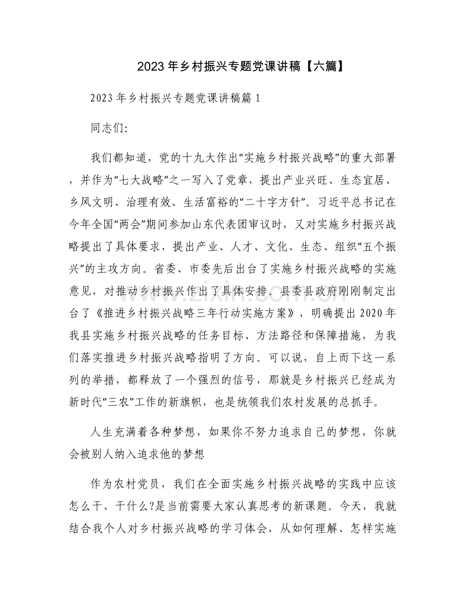 2023年乡村振兴专题党课讲稿【六篇】.docx_第1页