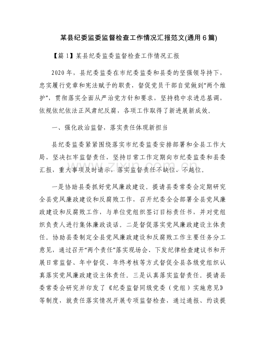 某县纪委监委监督检查工作情况汇报范文(通用6篇).docx_第1页